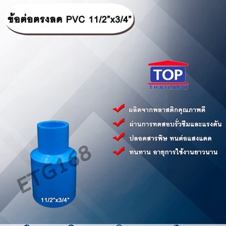 ข้อต่อตรงลด PVC 11/2”x3/4” ข้อต่อพีวีซี 1 นิ้วครึ่ง ลด 6 หุน