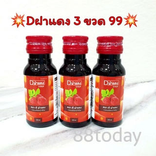 💥พร้อมส่ง💥 Dฝาแดง ขวดเล็ก 30 มล.(แพ็ค3ขวด) น้ำหวานเข้มข้นกลิ่นราสเบอร์รี่