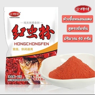 หัวเชื้อหนอนแดง สูตรเข้มข้น ปริมาณ 40 กรัม ใช้สำหรับผสมกับเหยื่อหลักเพื่อช่วยให้ปลากินเหยื่อได้ไวมากขึ้น