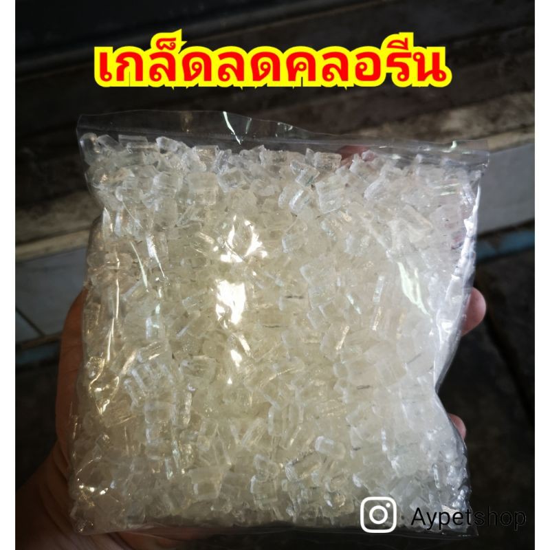 เกล็ดลดคลอรีน-ใช้กำจัดคลอรีนในตู้ปลา-บ่อปลา