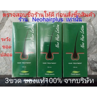 ภาพขนาดย่อสินค้า3ขวด Neo Hair Lotion นีโอแฮร์โลชั่น ล๊อตล่าสุด ส่งด่วนJT