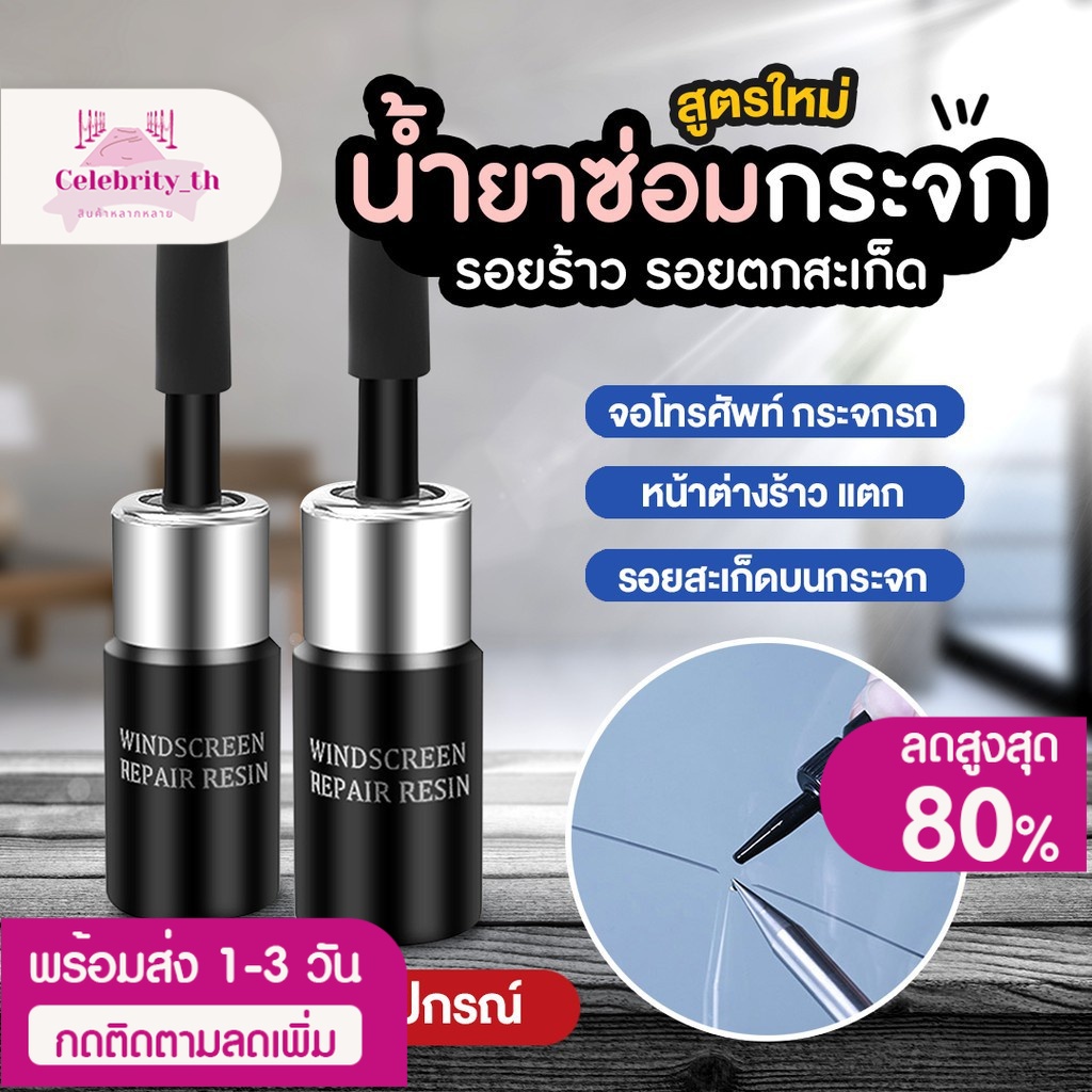 พร้อมส่ง-น้ำยาซ่อมกระจก-น้ำยาซ่อมกระจกรถยนต์-น้ำยาประสานกระจก-แก้กระจกร้าว