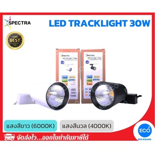 SPECTRA โคมไฟแทรคไลท์ ไฟส่องเฉพาะจุด LED Tracklight ขนาด 30W แสงสีนวล 4000K / แสงสีขาว 6000K ตัวโคมสีขาว/ดำ