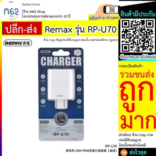 REMAX RPU70 REMAX RP-U70 Fast Charger PD20W รองรับ iPhone12 และระบบแอนดรอย์ ของแท้ 100% พร้อมส่ง