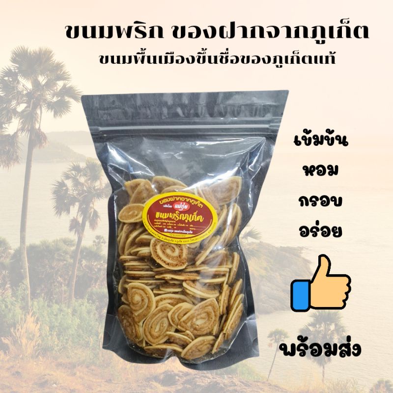 ขนมพริก-ขนมพริกไทย-ขนมพริกภูเก็ต-ขนมภูเก็ต-ขนมของฝากจากภูเก็ต-ขนมพื้นเมืองภูเก็ต-คุ้กกี้พริกไทย-ใหม่-สด-อร่อย-พร้อมส่ง