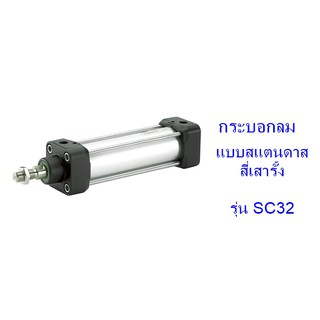 **ส่งฟรี**กระบอกลม แบบสแตนดาด สี่เสารั้ง รุ่น SC32 (เส้นผ่าศูนย์กลางกระบอก 32 มิล) ระยะชักเลือกได้ 50-500 มิล