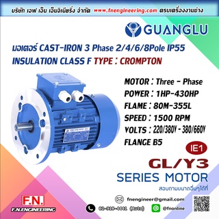 มอเตอร์ไฟฟ้า ขนาด 1-5.5HP 2POLE IP55 3PHASE 220/380V แบบหน้าแปลน ** สินค้ารับประกัน 1 ปี **