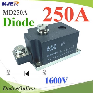 .MD ไดโอดกันไฟย้อน DC 250A 1600V เพื่อให้กระแสไฟ ไหลทางเดียว รุ่น MJER-MD250A DD