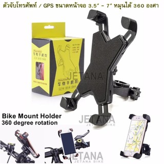 JETANA BIKE แท่นยึดโทรศัพท์กับจักรยาน 360 องศา ปรับขยายได้ถึง 7 นิ้ว รองรับโทรศัพท์ได้ทุกรุ่น ที่จับโทรศัพท์