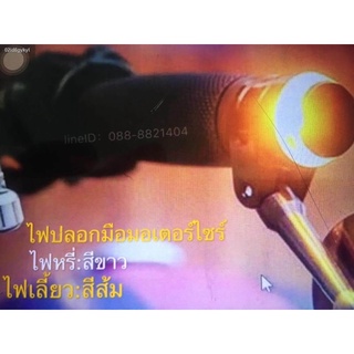 ไฟหรี่เลี้ยวปลายแฮนด์รถมอเตอร์ไซค์ ไฟLED 12v sbd (หรี่สีขาว/เลี้ยวสีเหลือง)