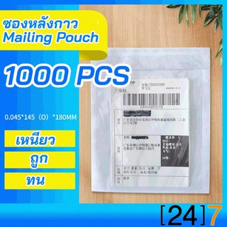 (24)7 (1000 ซอง) ขนาด 14*18 ซม. ซองหลังกาว ซองใส่ใบส่งของ ซองใสมีกาว ซองพลาสติกแปะกล่อง