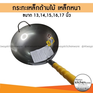 กระทะเหล็ก เหล็กหนาเนื้อดี กระทะเหล็กด้ามไม้ กระทะจีน ด้ามไม้ 13-17 นิ้ว ตราชาวนา