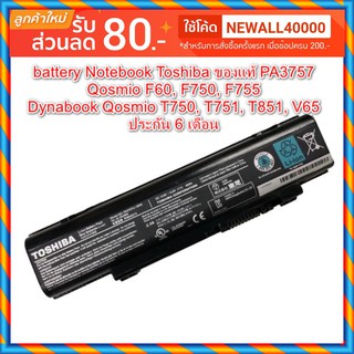 พรีออเดอร์รอ10วัน battery Notebook Toshiba ของแท้ PA3757,PA3757U (Qosmio F60, F750, F755 / T750, T751, T851, V65