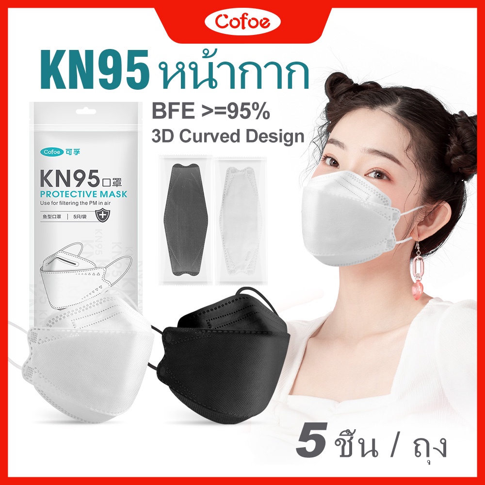 cofoe-5pcs-3d-kn95-หน้ากากทางการแพทย์-แบบใช้แล้วทิ้ง-หน้ากากป้องกัน-4-เลเยอร์-ต่อต้านฝุ่น-pfe-95-หน้ากาก-ระบายอากาศได้