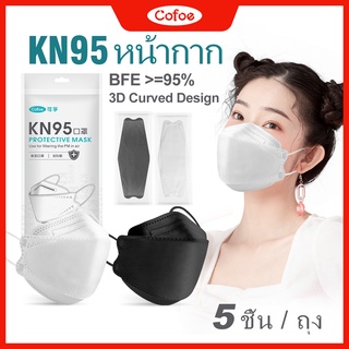 Cofoe 5pcs 3D KN95 หน้ากากทางการแพทย์ แบบใช้แล้วทิ้ง หน้ากากป้องกัน 4 เลเยอร์ ต่อต้านฝุ่น PFE≥95% หน้ากาก ระบายอากาศได้