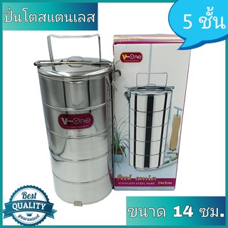 ปิ่นโตสแตนเลส V-One 5 ชั้น ขนาด 14 ซม.