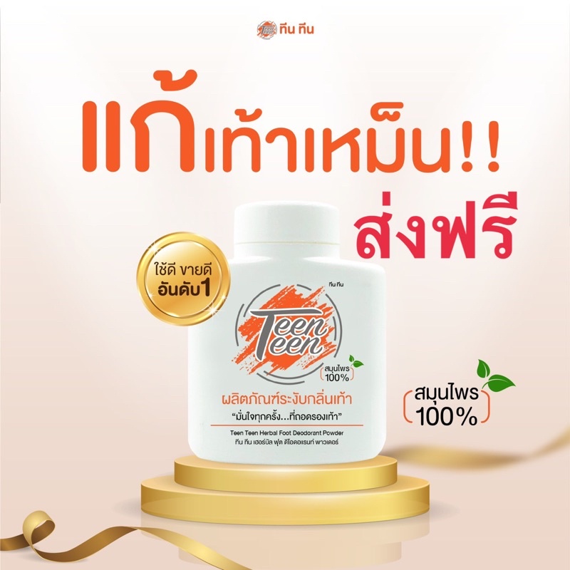 ทีน-ทีน-แป้งระงับกลิ่นเท้า