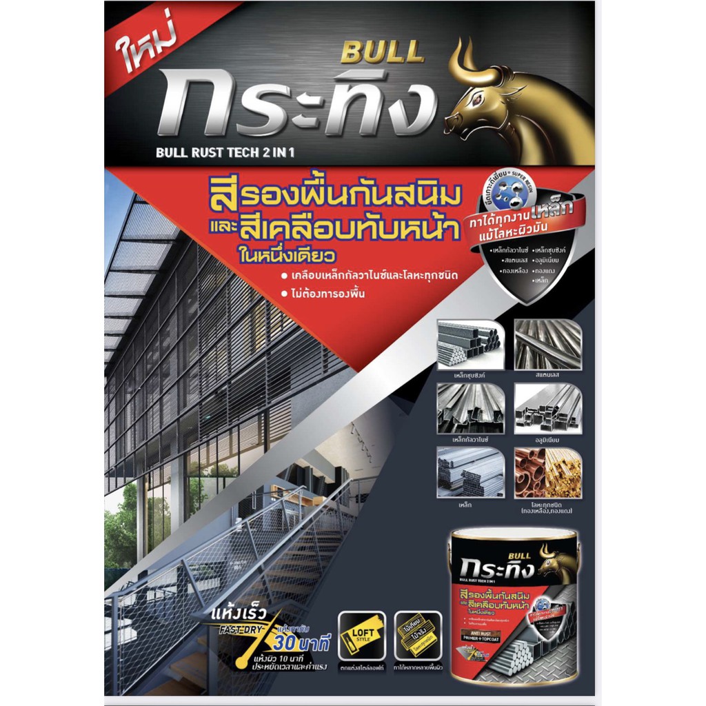BULL Rust Tech 2 IN 1 กระทิง รัสท์เทค 2 in 1 สีรองพื้นกันสนิม และสี ...