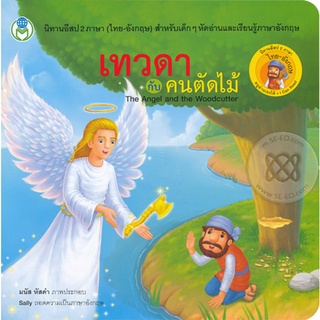 Bundanjai (หนังสือเด็ก) เทวดากับคนตัดไม้ : The Angel and the Woodcutter