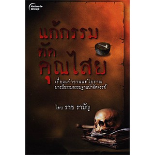 หนังสือ - แก้กรรมตัดคุณไสย - ราช รามัญ