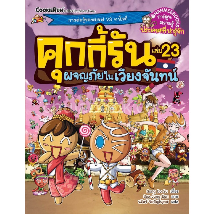 คุกกี้รัน-เล่ม-23-ตอน-ผจญภัยในเวียงจันทน์-การ์ตูนความรู้ประเทศที่น่ารู้จัก