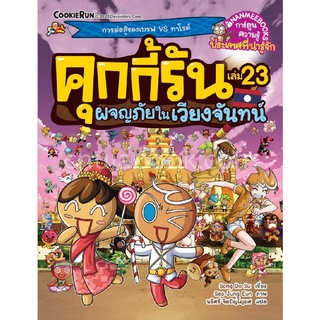 คุกกี้รัน เล่ม 23 ตอน ผจญภัยในเวียงจันทน์ :การ์ตูนความรู้ประเทศที่น่ารู้จัก