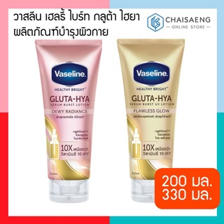 (มี 2 สูตร) Vaseline Healthy Bright Gluta-Hya Serum Lotion วาสลีน เฮลธี้ ไบร์ท กลูต้า ไฮยา 200-330 มล.