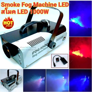 Smoke 1000W LED Fog machine สโมค1000W มีรีโมท เครื่องทำควัน เครื่องทำไดรไอซ์ สำหรับไฟดิสโก้เลเซอร์