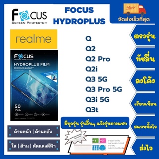 Focus Hydroplus ฟิล์มกันรอยไฮโดรเจลโฟกัส แถมแผ่นรีด-อุปกรณ์ทำความสะอาด Realme Q Q2 Q2Pro Q2i Q3 5G Q3 Pro 5G Q3i Q3t