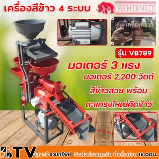 RHINO เครื่องสีข้าว 4 ระบบ รุ่น VB789 สีข้าว บดแป้ง ตะแกรงร่อนเหล็ดหญ้า ตะแกรงร่อนข้าว 3 ชั้น มอเตอร์ 3แรง สแตนเลส