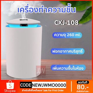 ภาพหน้าปกสินค้าเครื่องพ่นไอน้ำ CXJ-108 260ML เครื่องฟอกอากาศพกพา Diffuser เครื่องพ่นอโรม่า เครื่องเพิ่มความชื้น LED humidifier ที่เกี่ยวข้อง