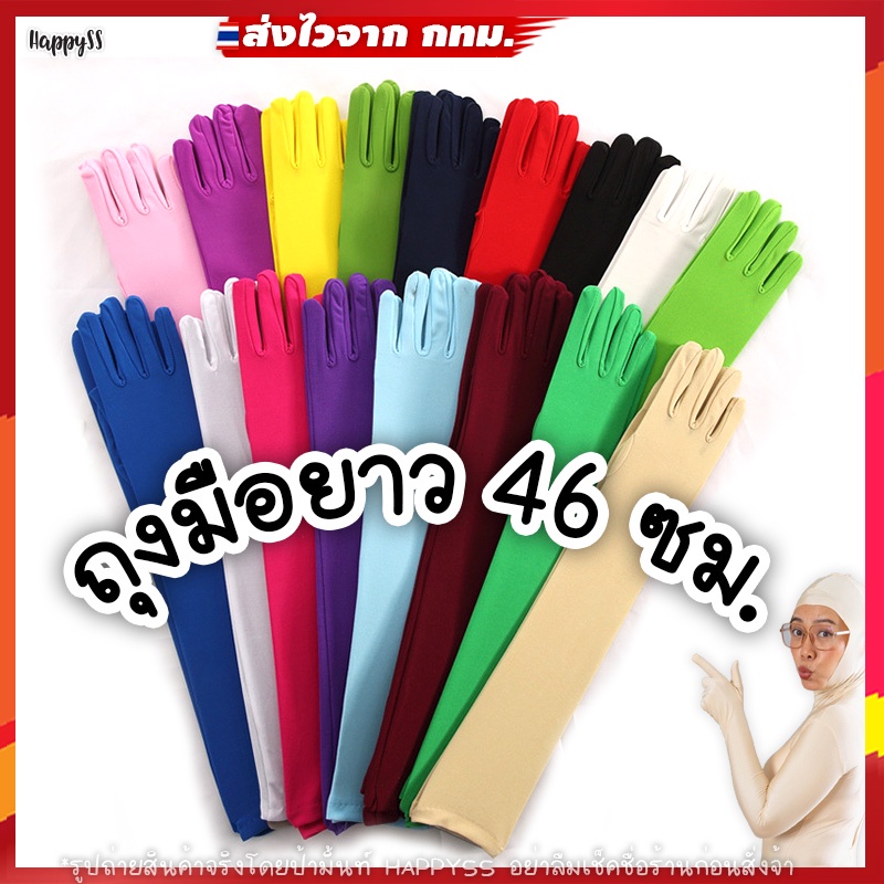 ภาพหน้าปกสินค้าถุงมือยาว ️ ถุงมือ แฟนซี เลยศอก ยาว 46 ซม. ผ้าด้าน ️ ส่งไวจาก กทม. จากร้าน happyseasonstyle บน Shopee