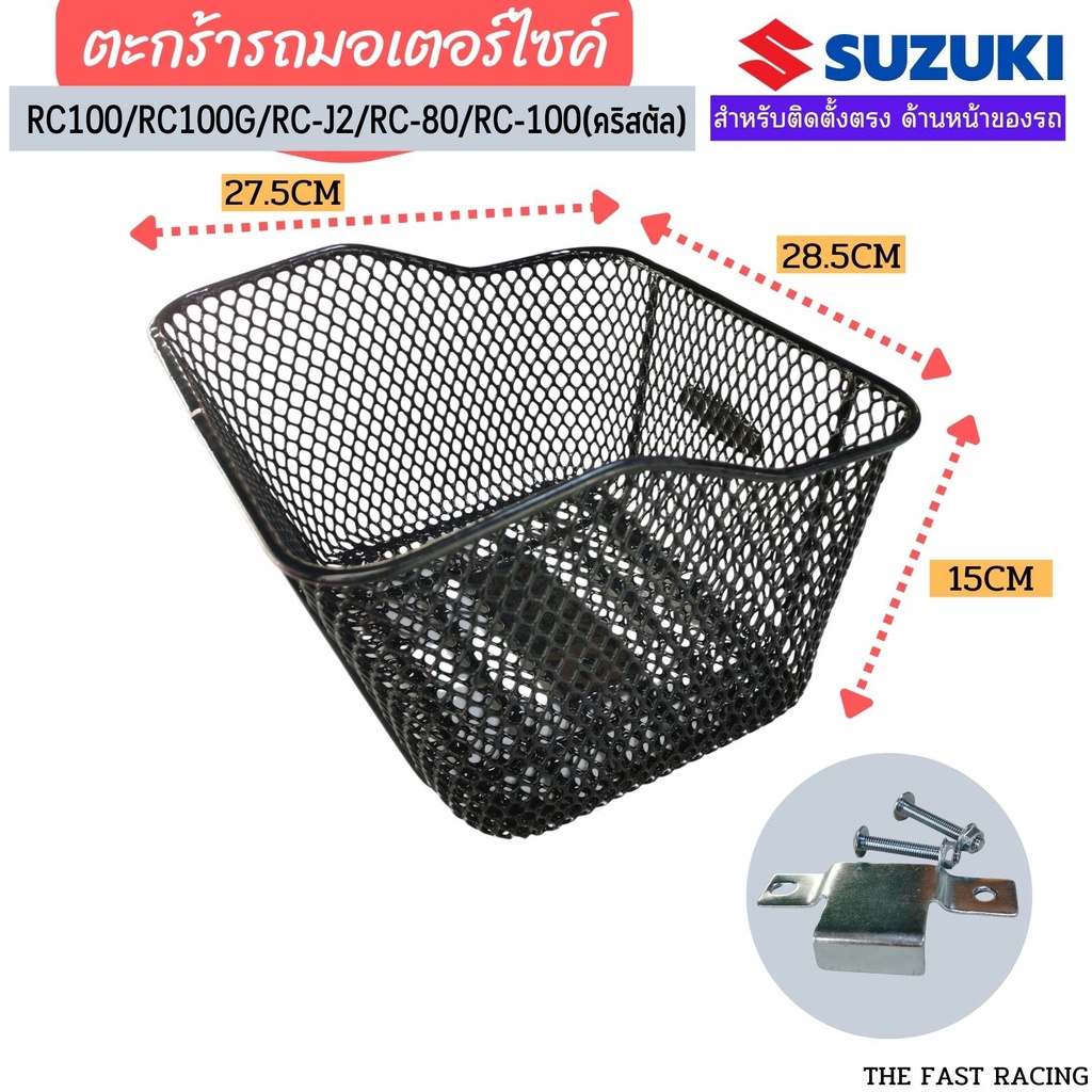 ตะกร้าrc110-crystal-ตะกร้าหน้า-ซูซูกิเอซี110-คริสตัล-ตะกร้าrc100-rc110-rc-j2