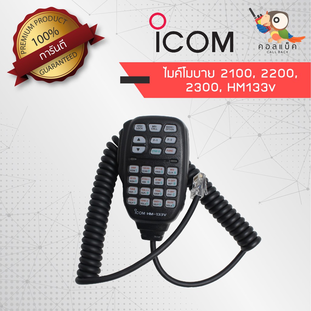 ไมค์โมบาย-icom-แท้-ic-2100-ic-2200-ic-2300-ic-hm133v-สาย-lan