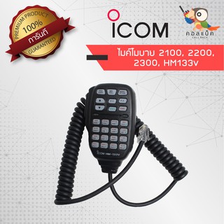 ไมค์โมบาย ICOM แท้ IC-2100, IC-2200, IC-2300, IC-HM133v สาย LAN