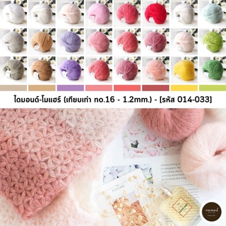 ไหมพรมฟ้ามุ่ย I ไหมพรม : ไหมพรมโมแฮร์ (Diamond Mohair) - Set 2/2