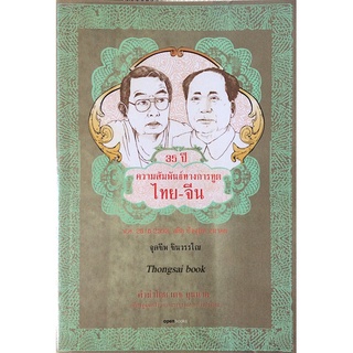 35 ปี ความสัมพันธ์ทางการฑูต ไทย-จีน พ.ศ. ๒๕๑๘-๒๕๕๓ อดีต ปัจจุบัน อนาคต จุลชีพ ชินวรรโณ คำนำโดย เตช บุนนาค