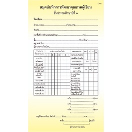 สมุดบันทึกการพัฒนาคุณภาพผู้เรียน ปพ.5 | Shopee Thailand