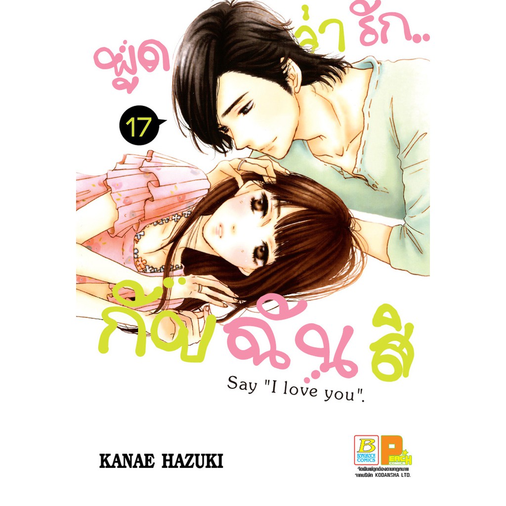 บงกช-bongkoch-หนังสือการ์ตูนญี่ปุ่นเรื่อง-พูดว่ารัก-กับฉันสิ-say-i-love-you-เล่ม-17