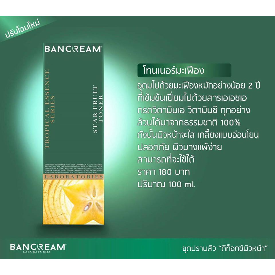 ค่าส่งถูก-bancream-โทนเนอร์-มะเฟือง-100-ml-วิตามินซีสูง-star-fruit-toner-บ้านครีม