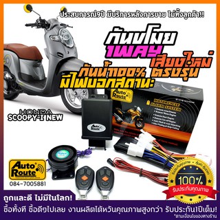 AutoRoute สัญญาณกันขโมย Honda Scoopy-i กันขโมยรุ่นใหม่ เสียงกดล็อคแบบใหม่ เท่กว่าเดิม คุณภาพที่คุณมั่นใจได้