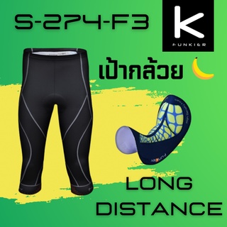 กางเกงจักรยานขาสามส่วนเป้ากล้วย Funkier S-274-F3