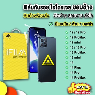 ภาพหน้าปกสินค้า🔥 iFilm ฟิล์มกันรอย ขอบข้าง แบบใส ด้าน เคฟล่า สำหรับไอโฟน 14promax 14pro 14plus 14 13promax 13 12promax 12 ฟิล์มไอโฟน ที่เกี่ยวข้อง