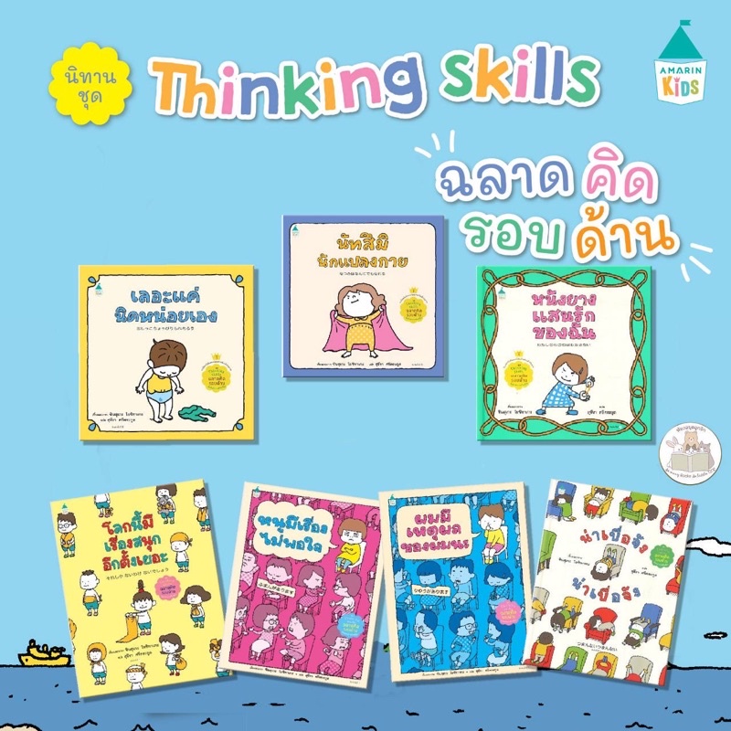 รูปภาพของหนังสือเด็กThinking Skill ฉลาดคิดรอบด้าน หนังยาง/นัทสึมิ/เลอะแค่นิดหน่อย/ผมมีเหตุผลของผมนะ/น่าเบื่อจัง ฯ(แยกเล่มได้)ลองเช็คราคา