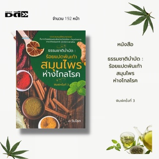 หนังสือ ฟ้าทะลายโจรตัด โ-ค-vิ-ด ต้นไข้ ตัดไฟต้นลม : นับได้ว่ ฟ้าทะลายโจรเป็นสมุนไพรต้านไวรัสอีกชนิดหนึ่งที่เป็นที่ยอมรับ