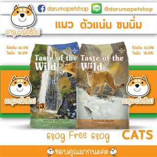 อาหารแมวแบบเม็ด Taste of the Wild 680กรัม 1 Free 1 คละรส Venison ROCKY and Trout