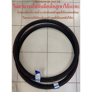 ยางนอก 26x1 3/8 ยางนอกจักรยาน + ยางใน จักรยานโบราณรุ่นเก่า จักรยาน Standard