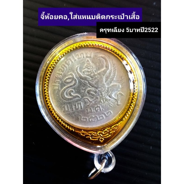 จี้กรอบ-เหรียญครุฑ-5บาทปี2522-ปี2525-จี้ห้อยคอ-จี้ห้อย-เหรียญพญาครุฑ-เหรียญครุฑ