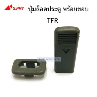 S.PRY ปุ่มล็อคประตู TFR พร้อมขอบ สีเทา รหัส.K11GR