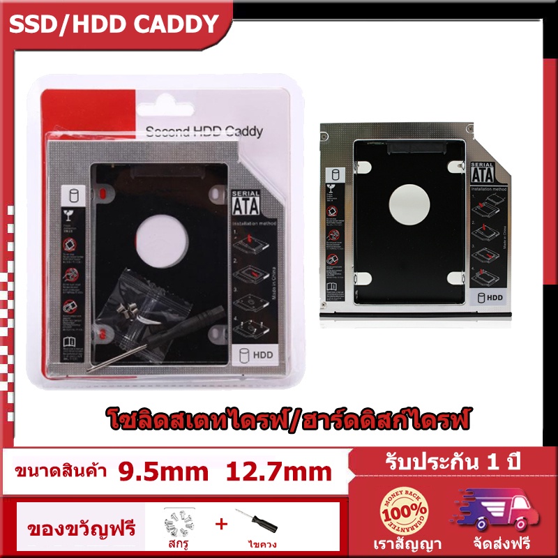 จัดส่งในพื้นที่-ถาดแปลง-dvd-ใส่-ssd-hdd-9-5mm-12-7mm-caddy-tray-ถาดแปลงใส่